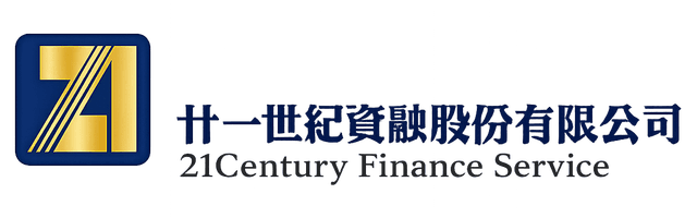 廿一世紀資融股份有限公司 21Century Finance Service